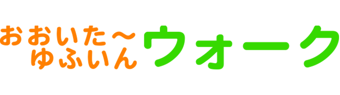 おおいた～ゆふいんウォーク