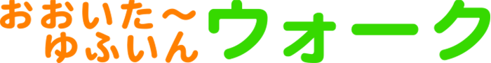 おおいた～ゆふいんウォーク実行委員会事務局