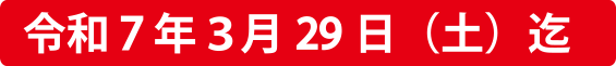 令和7年3月29日 土曜日迄