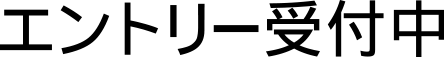 エントリー受付中