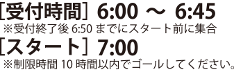 受付時間 6時から6時40分 7時スタート