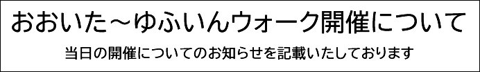 おおいた～ゆふいんウォーク開催について
